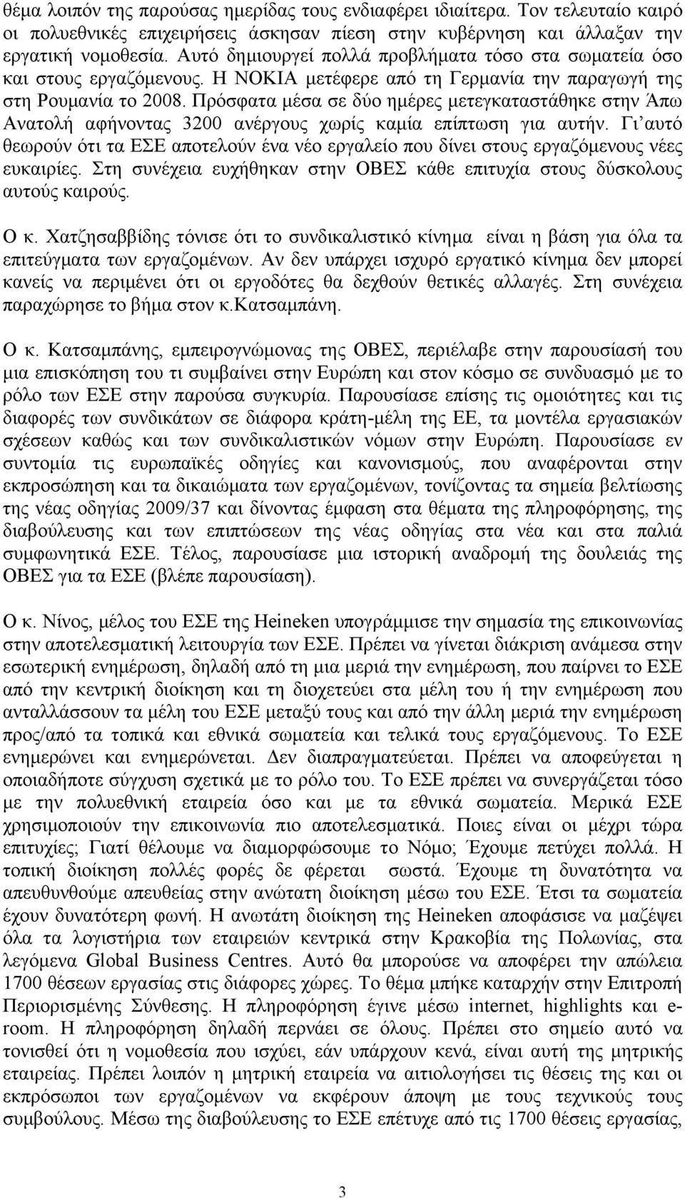 Πρόσφατα μέσα σε δύο ημέρες μετεγκαταστάθηκε στην Άπω Ανατολή αφήνοντας 3200 ανέργους χωρίς καμία επίπτωση για αυτήν.