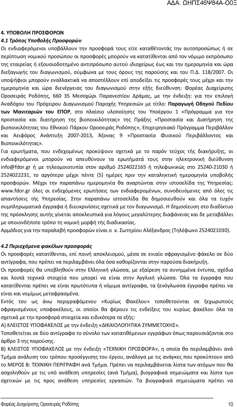 εκπρόσωπο της εταιρείας ή εξουσιοδοτημένο αντιπρόσωπο αυτού ιδιοχείρως έως και την ημερομηνία και ώρα διεξαγωγής του διαγωνισμού, σύμφωνα με τους όρους της παρούσης και του Π.Δ. 118/2007.