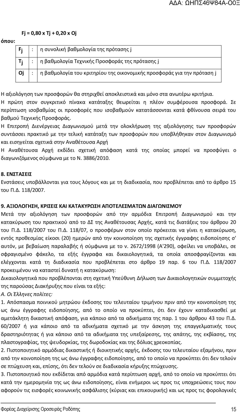 Σε περίπτωση ισοβαθμίας οι προσφορές που ισοβαθμούν κατατάσσονται κατά φθίνουσα σειρά του βαθμού Τεχνικής Προσφοράς.