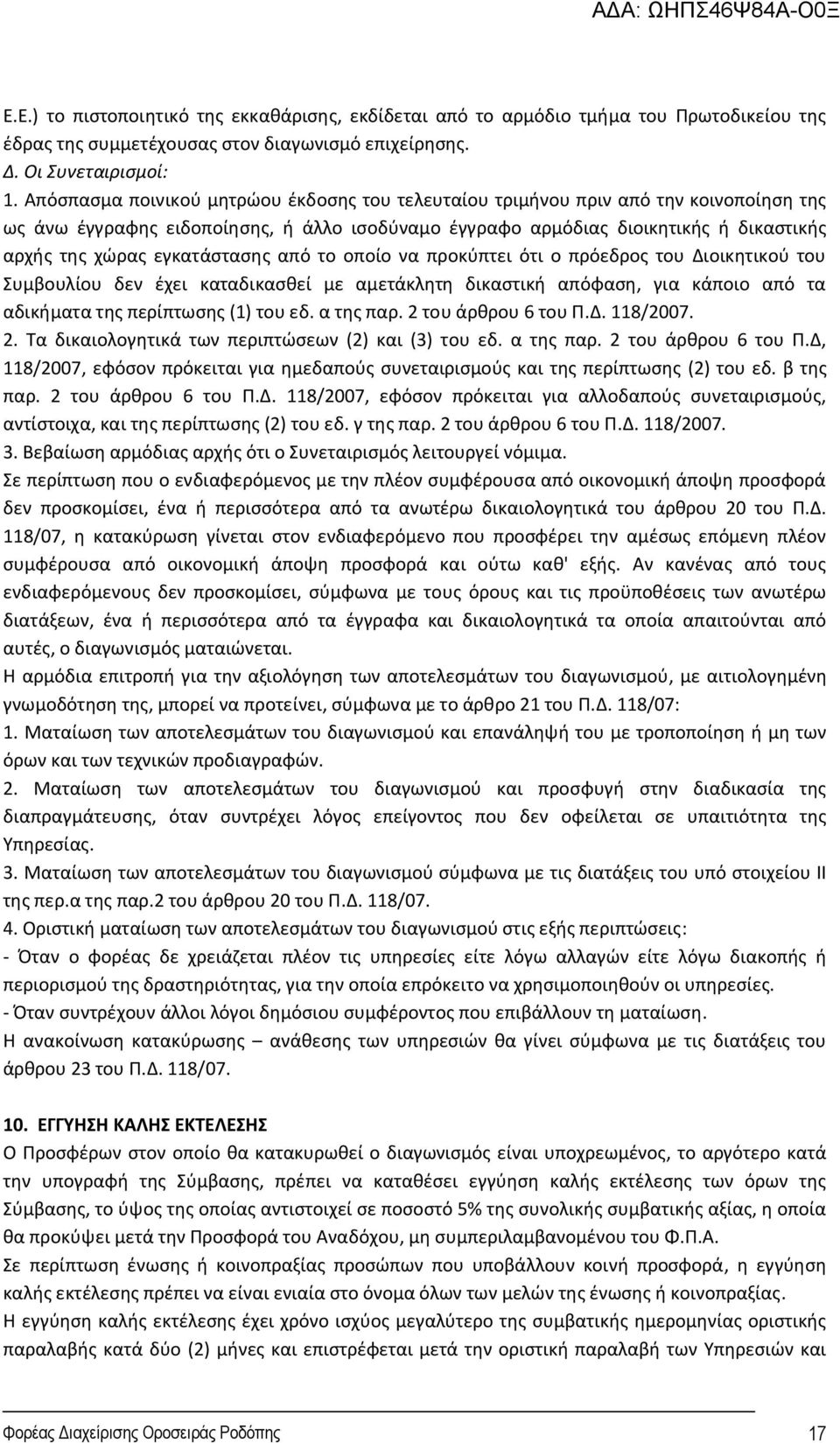 εγκατάστασης από το οποίο να προκύπτει ότι ο πρόεδρος του Διοικητικού του Συμβουλίου δεν έχει καταδικασθεί με αμετάκλητη δικαστική απόφαση, για κάποιο από τα αδικήματα της περίπτωσης (1) του εδ.