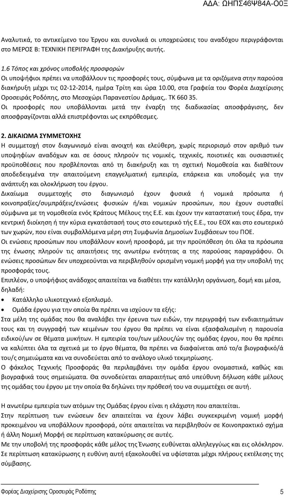 00, στα Γραφεία του Φορέα Διαχείρισης Οροσειράς Ροδόπης, στο Μεσοχώρι Παρανεστίου Δράμας,. ΤΚ 660 35.