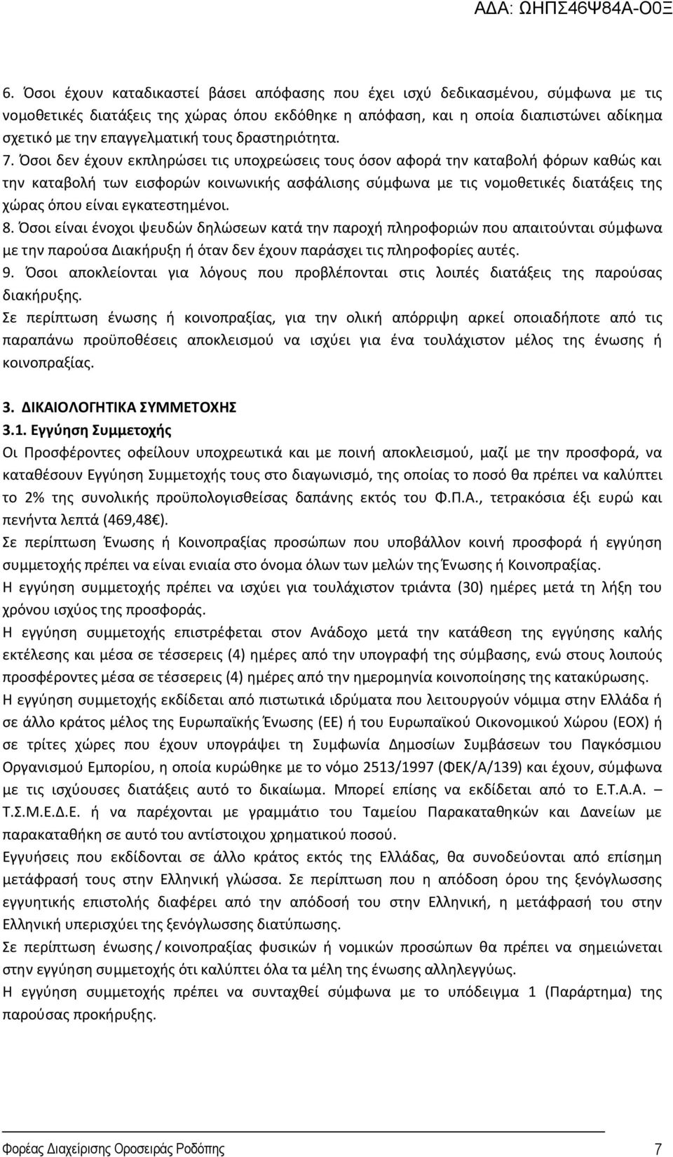 Όσοι δεν έχουν εκπληρώσει τις υποχρεώσεις τους όσον αφορά την καταβολή φόρων καθώς και την καταβολή των εισφορών κοινωνικής ασφάλισης σύμφωνα με τις νομοθετικές διατάξεις της χώρας όπου είναι