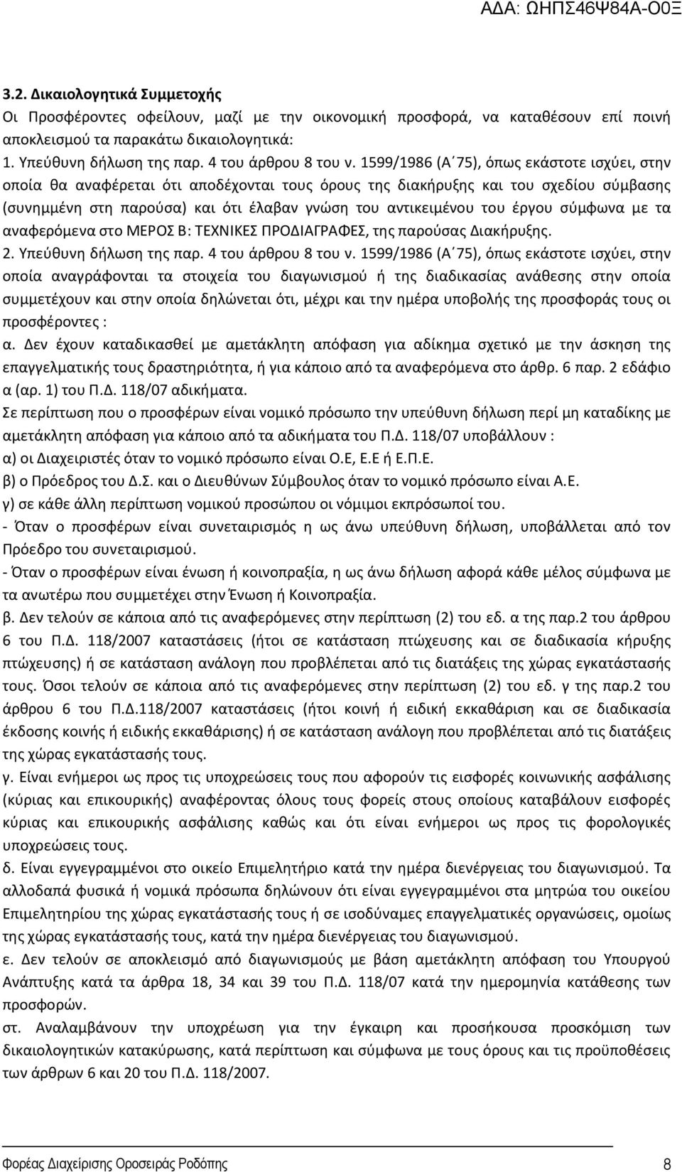 1599/1986 (Α 75), όπως εκάστοτε ισχύει, στην οποία θα αναφέρεται ότι αποδέχονται τους όρους της διακήρυξης και του σχεδίου σύμβασης (συνημμένη στη παρούσα) και ότι έλαβαν γνώση του αντικειμένου του