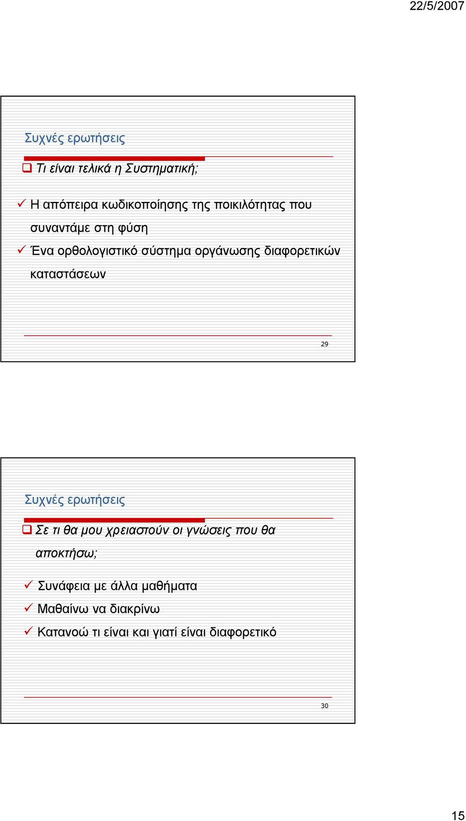 καταστάσεων 29 Σε τι θα µου χρειαστούν οι γνώσεις που θα αποκτήσω; Συνάφεια