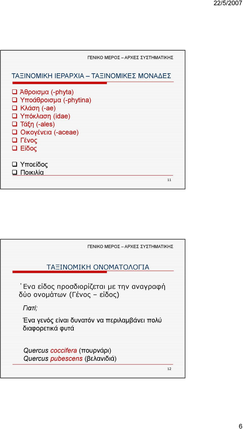 ΟΝΟΜΑΤΟΛΟΓΙΑ Ενα είδος προσδιορίζεται µε την αναγραφή δύο ονοµάτων (Γένος είδος) Γιατί; Ένα γενός