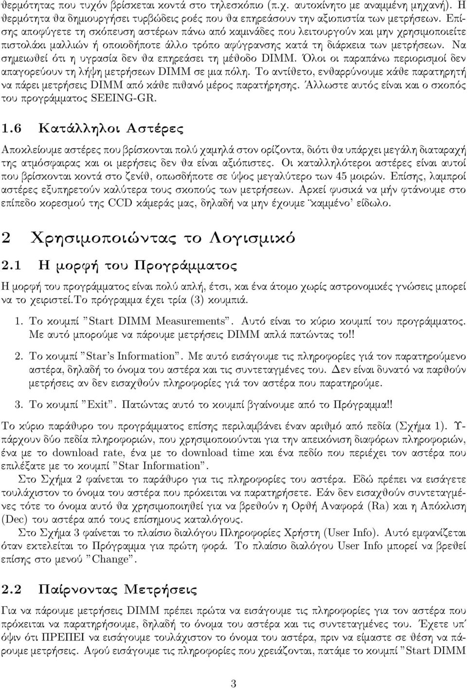 Να σημειωθεί ότι η υγρασία δεν θα επηρεάσει τη μέθοδο DIMM. Ολοι οι παραπάνω περιορισμοί δεν απαγορεύουν τη λήψη μετρήσεων DIMM σε μια πόλη.