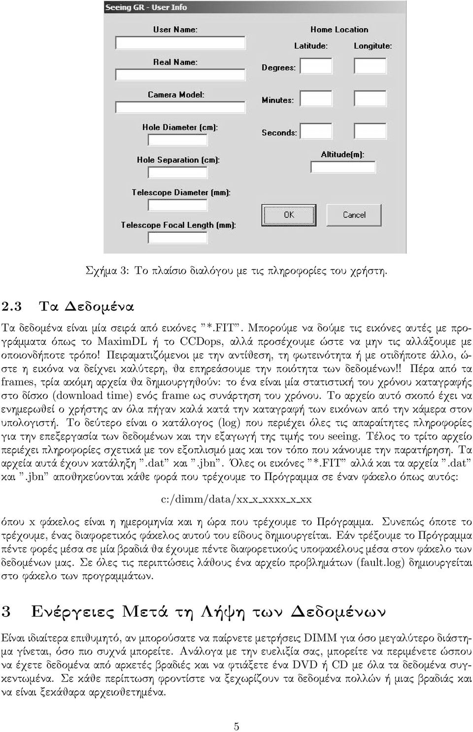 Πειραματιζόμενοι με την αντίθεση, τη φωτεινότητα ή με οτιδήποτε άλλο, ώ- στε η εικόνα να δείχνει καλύτερη, θα επηρεάσουμε την ποιότητα των δεδομένων!