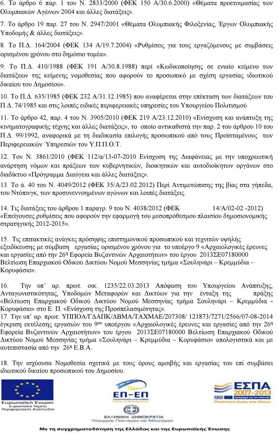 9. Το Π.Δ. 410/1988 (ΦΕΚ 191 Α/30.8.1988) περί «Κωδικοποίησης σε ενιαίο κείμενο των διατάξεων της κείμενης νομοθεσίας που αφορούν το προσωπικό με σχέση εργασίας ιδιωτικού δικαίου του Δημοσίου». 10.