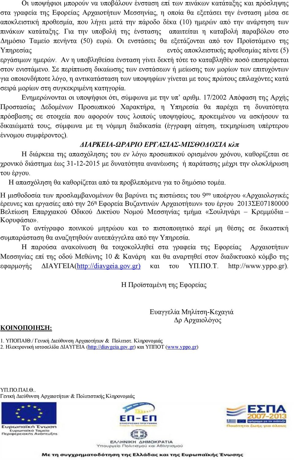 Οι ενστάσεις θα εξετάζονται από τον Προϊστάμενο της Υπηρεσίας εντός αποκλειστικής προθεσμίας πέντε (5) εργάσιμων ημερών.