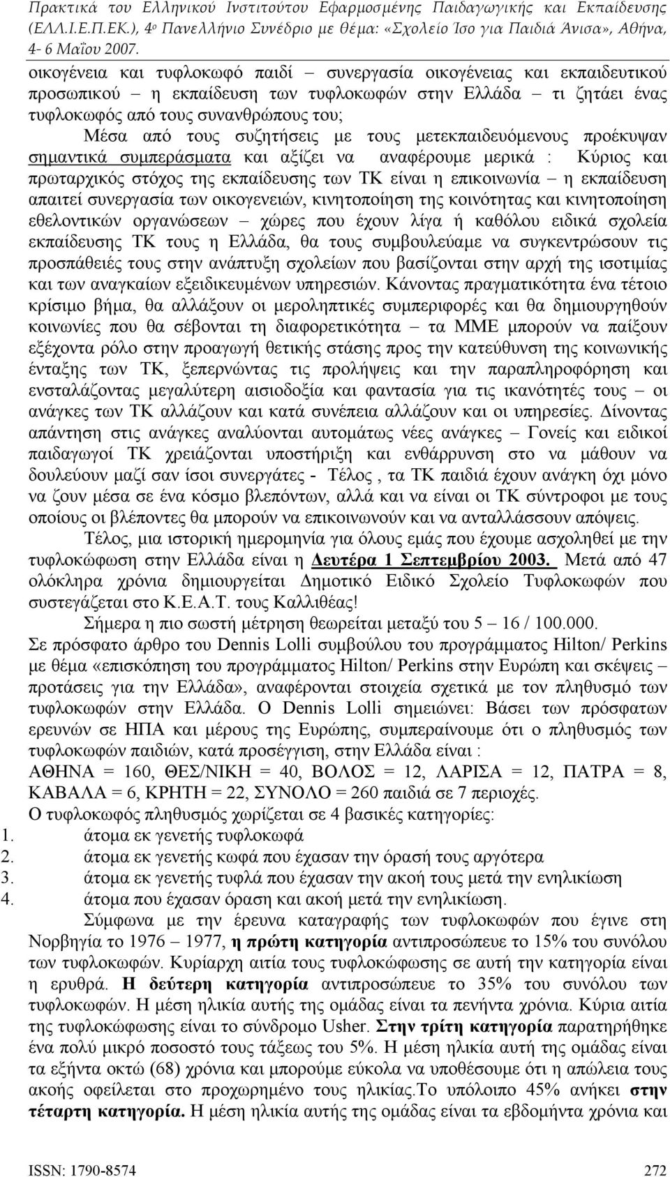 συνεργασία των οικογενειών, κινητοποίηση της κοινότητας και κινητοποίηση εθελοντικών οργανώσεων χώρες που έχουν λίγα ή καθόλου ειδικά σχολεία εκπαίδευσης ΤΚ τους η Ελλάδα, θα τους συμβουλεύαμε να