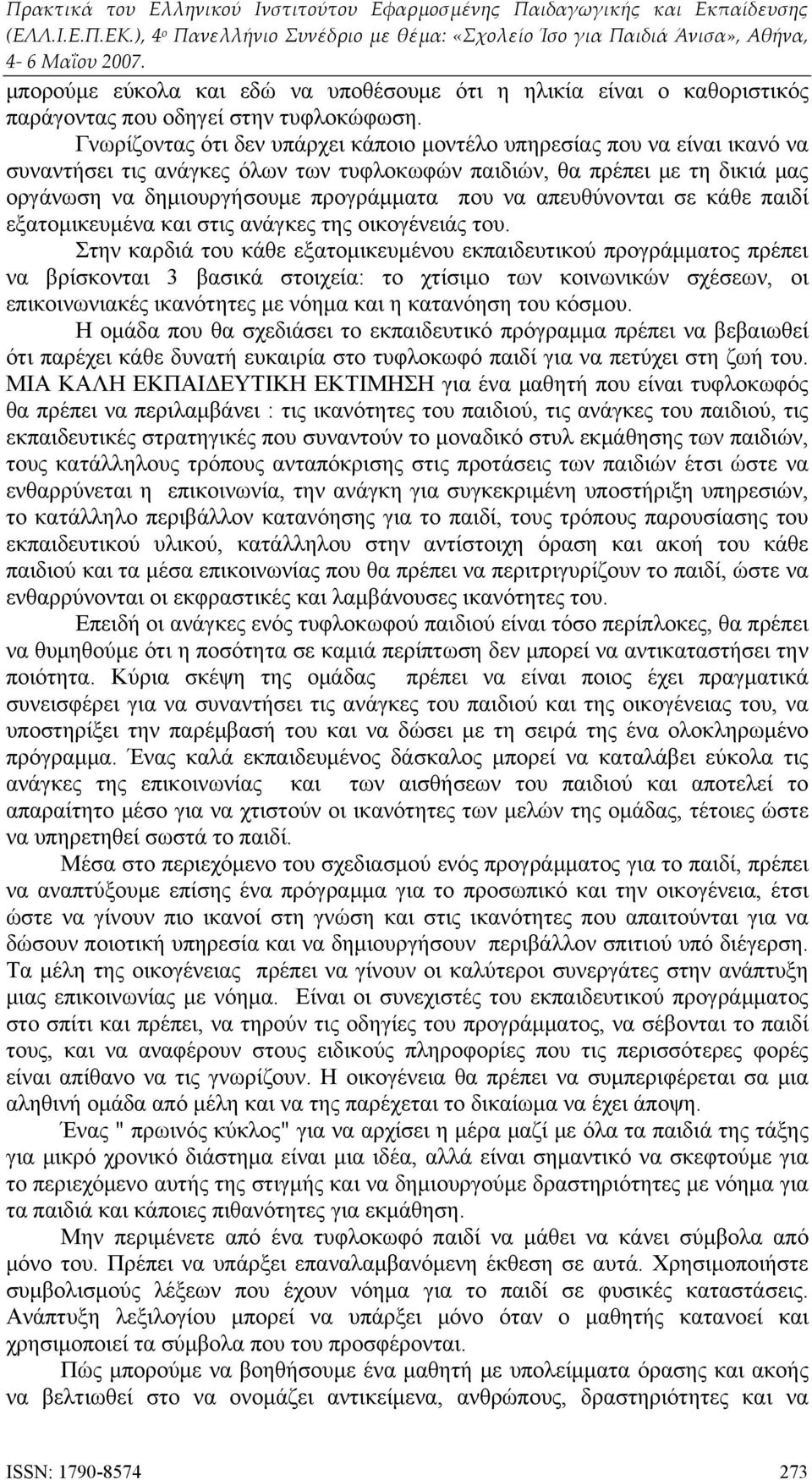 απευθύνονται σε κάθε παιδί εξατομικευμένα και στις ανάγκες της οικογένειάς του.