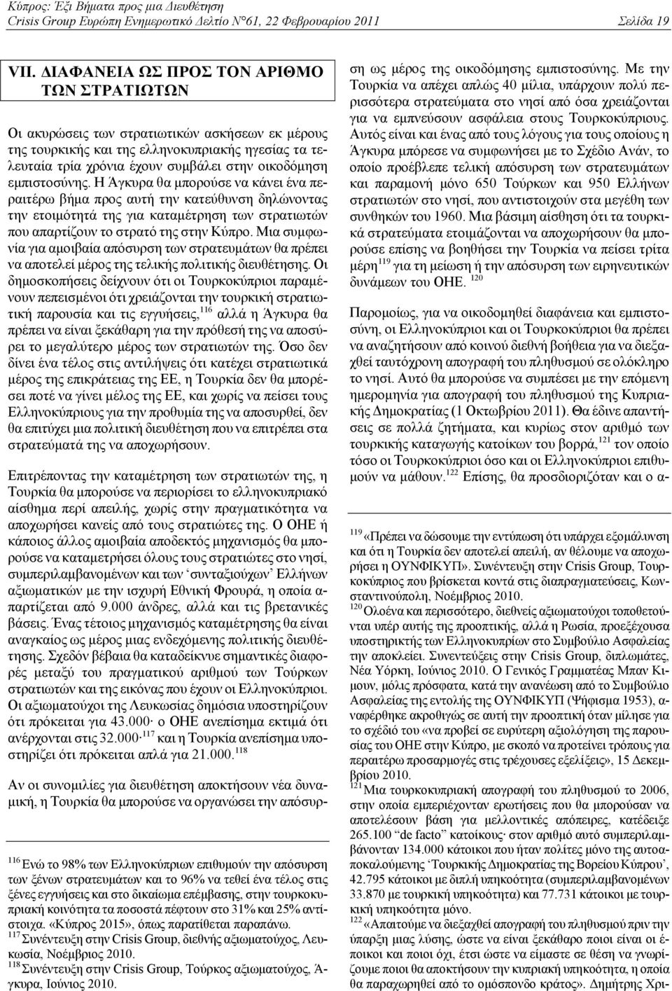 εμπιστοσύνης. Η Άγκυρα θα μπορούσε να κάνει ένα περαιτέρω βήμα προς αυτή την κατεύθυνση δηλώνοντας την ετοιμότητά της για καταμέτρηση των στρατιωτών που απαρτίζουν το στρατό της στην Κύπρο.