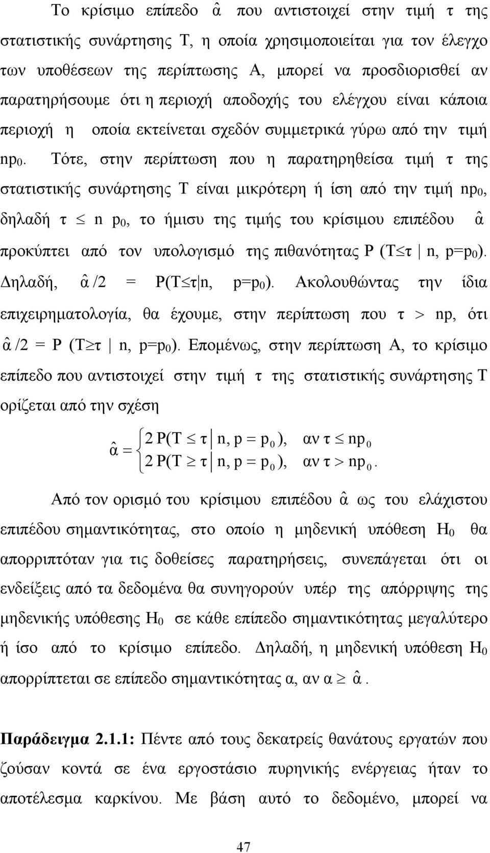 Τότε, στην περίπτωση που η παρατηρηθείσα τιμή τ της στατιστικής συνάρτησης Τ είναι μικρότερη ή ίση από την τιμή n 0, δηλαδή τ n 0, το ήμισυ της τιμής του κρίσιμου επιπέδου αˆ προκύπτει από τον