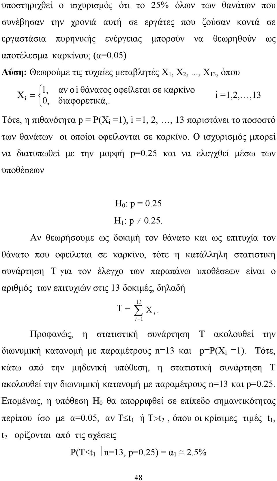 Τότε, η πιθανότητα = Ρ(X i =1), i =1, 2,, 13 παριστάνει το ποσοστό των θανάτων οι οποίοι οφείλονται σε καρκίνο. Ο ισχυρισμός μπορεί να διατυπωθεί με την μορφή =0.