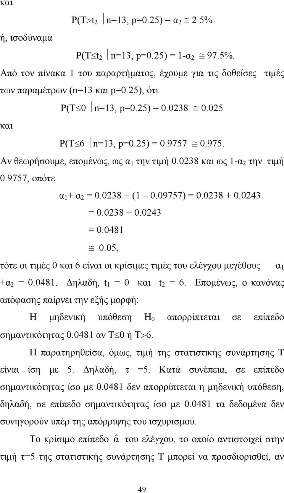 0238 + 0.0243 = 0.0481 0.05, τότε οι τιμές 0 και 6 είναι οι κρίσιμες τιμές του ελέγχου μεγέθους α 1 +α 2 = 0.0481. Δηλαδή, t 1 = 0 και t 2 = 6.