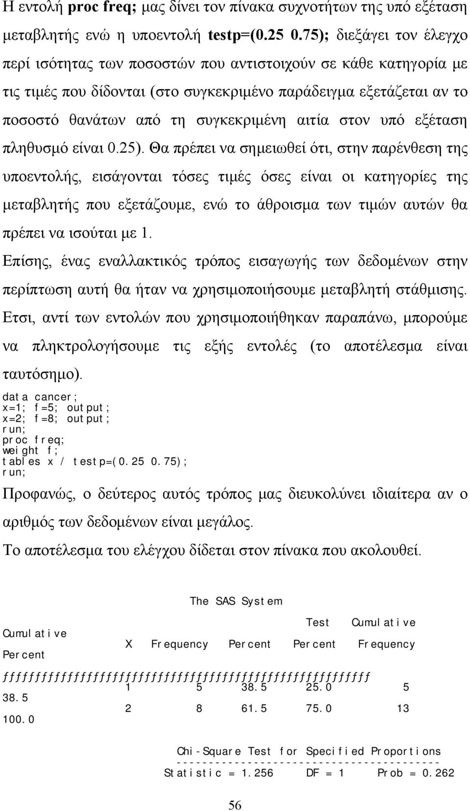 αιτία στον υπό εξέταση πληθυσμό είναι 0.25).