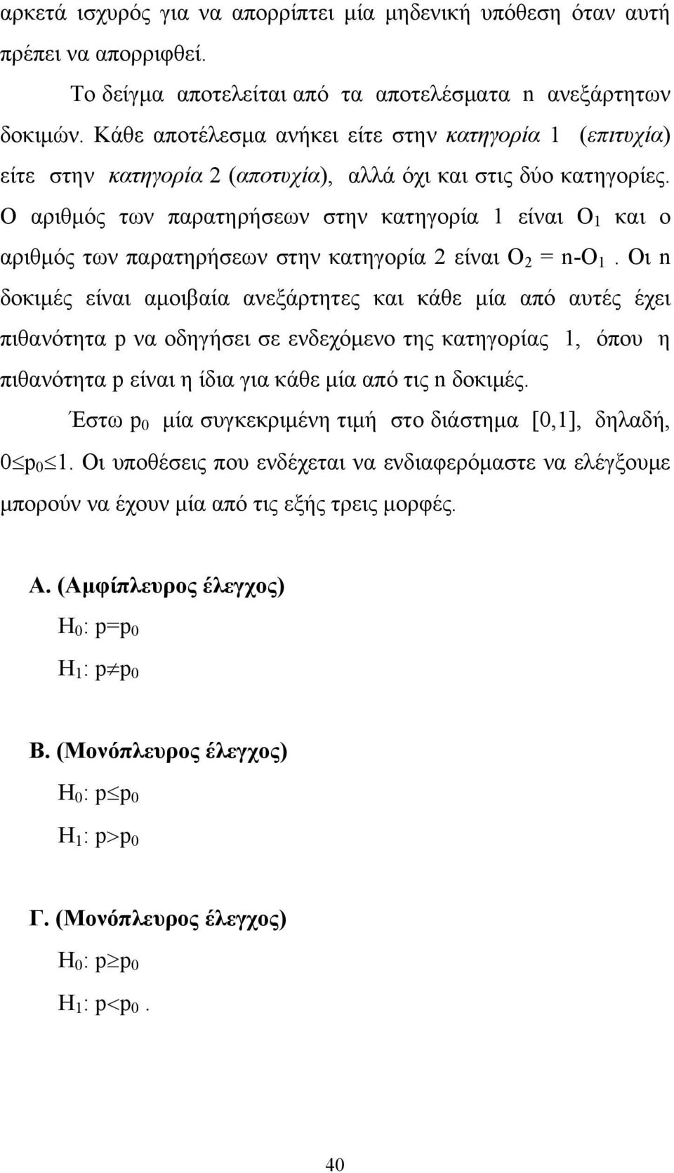 Ο αριθμός των παρατηρήσεων στην κατηγορία 1 είναι O 1 και ο αριθμός των παρατηρήσεων στην κατηγορία 2 είναι O 2 = n-o 1.