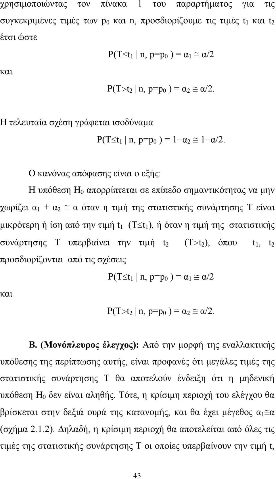 Ο κανόνας απόφασης είναι ο εξής: Η υπόθεση Η 0 απορρίπτεται σε επίπεδο σημαντικότητας να μην χωρίζει α 1 + α 2 α όταν η τιμή της στατιστικής συνάρτησης Τ είναι μικρότερη ή ίση από την τιμή t 1 (Tt 1