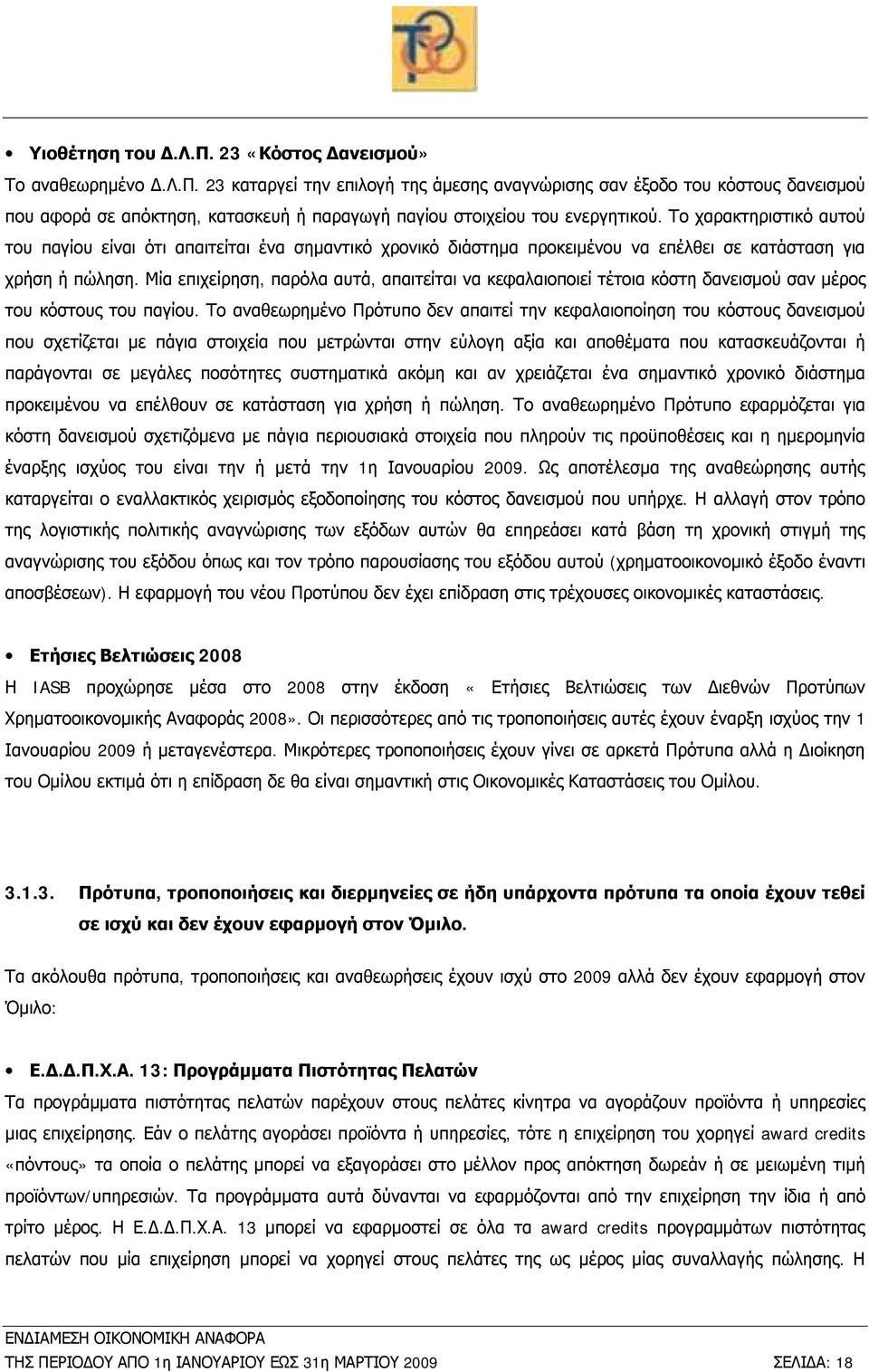 Μία επιχείρηση, παρόλα αυτά, απαιτείται να κεφαλαιοποιεί τέτοια κόστη δανεισμού σαν μέρος του κόστους του παγίου.