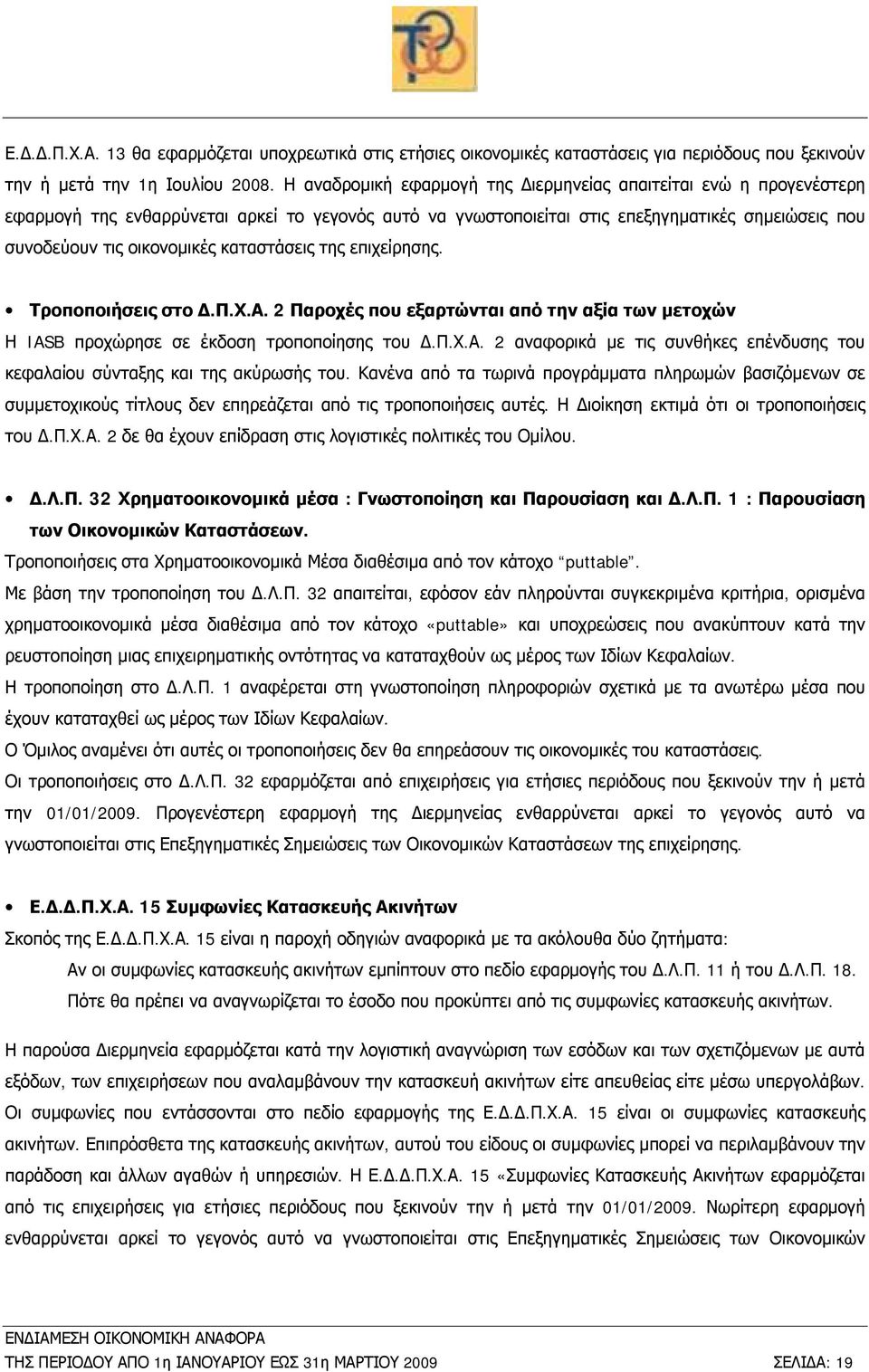 καταστάσεις της επιχείρησης. Τροποποιήσεις στο Δ.Π.Χ.Α. 2 Παροχές που εξαρτώνται από την αξία των μετοχών Η IASB προχώρησε σε έκδοση τροποποίησης του Δ.Π.Χ.Α. 2 αναφορικά με τις συνθήκες επένδυσης του κεφαλαίου σύνταξης και της ακύρωσής του.