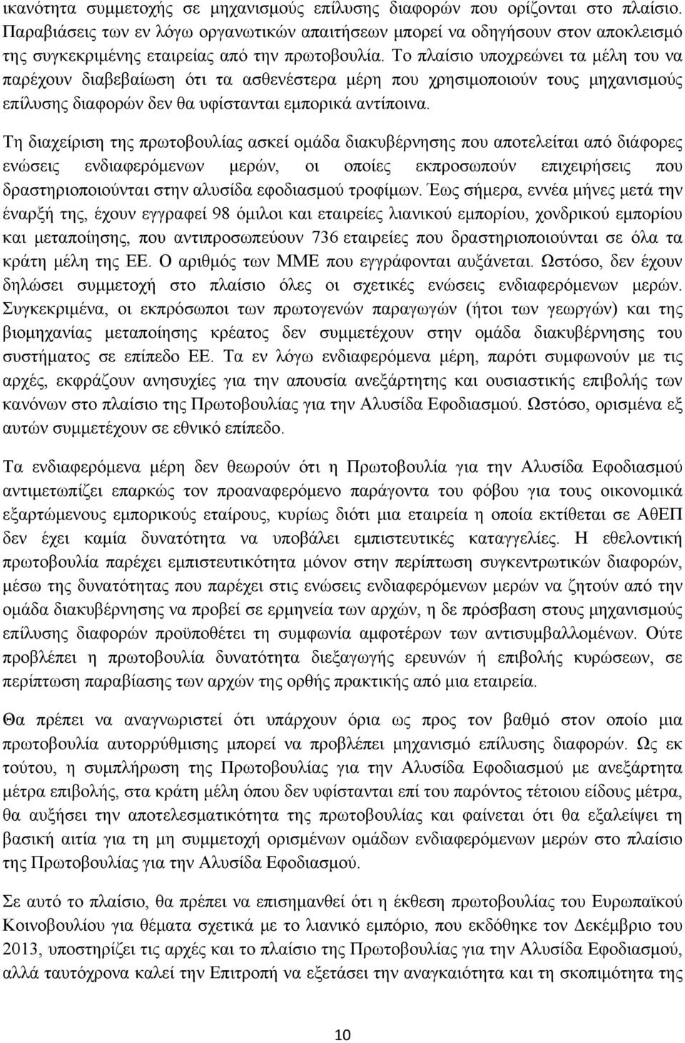 Το πλαίσιο υποχρεώνει τα μέλη του να παρέχουν διαβεβαίωση ότι τα ασθενέστερα μέρη που χρησιμοποιούν τους μηχανισμούς επίλυσης διαφορών δεν θα υφίστανται εμπορικά αντίποινα.