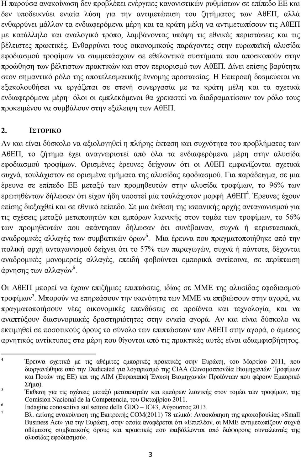 Ενθαρρύνει τους οικονομικούς παράγοντες στην ευρωπαϊκή αλυσίδα εφοδιασμού τροφίμων να συμμετάσχουν σε εθελοντικά συστήματα που αποσκοπούν στην προώθηση των βέλτιστων πρακτικών και στον περιορισμό των