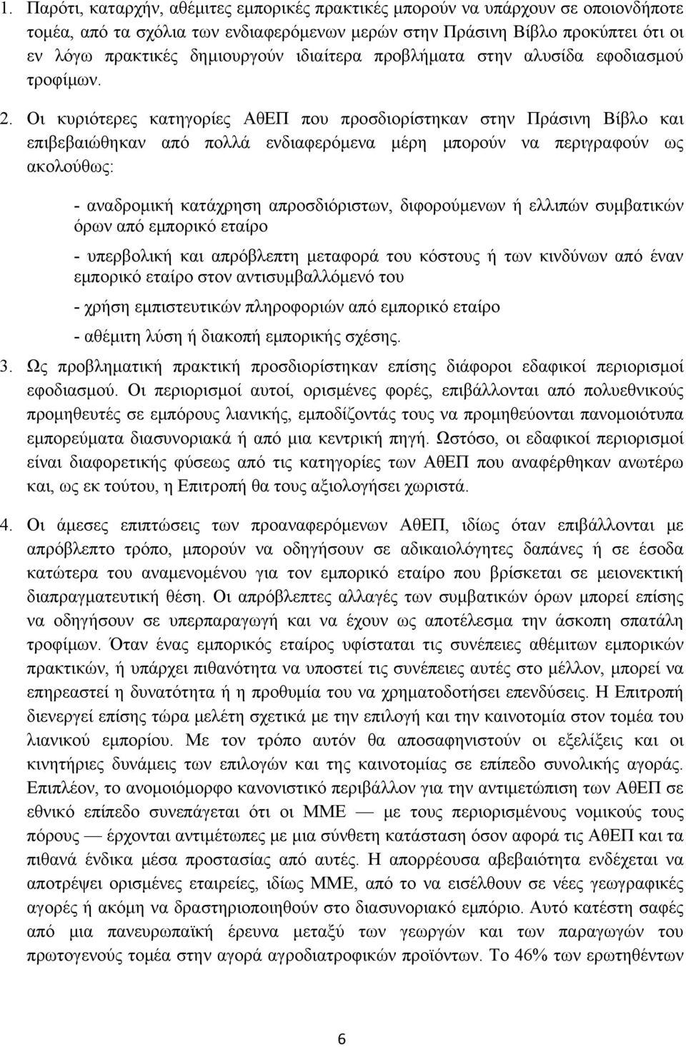 Οι κυριότερες κατηγορίες ΑθΕΠ που προσδιορίστηκαν στην Πράσινη Βίβλο και επιβεβαιώθηκαν από πολλά ενδιαφερόμενα μέρη μπορούν να περιγραφούν ως ακολούθως: - αναδρομική κατάχρηση απροσδιόριστων,