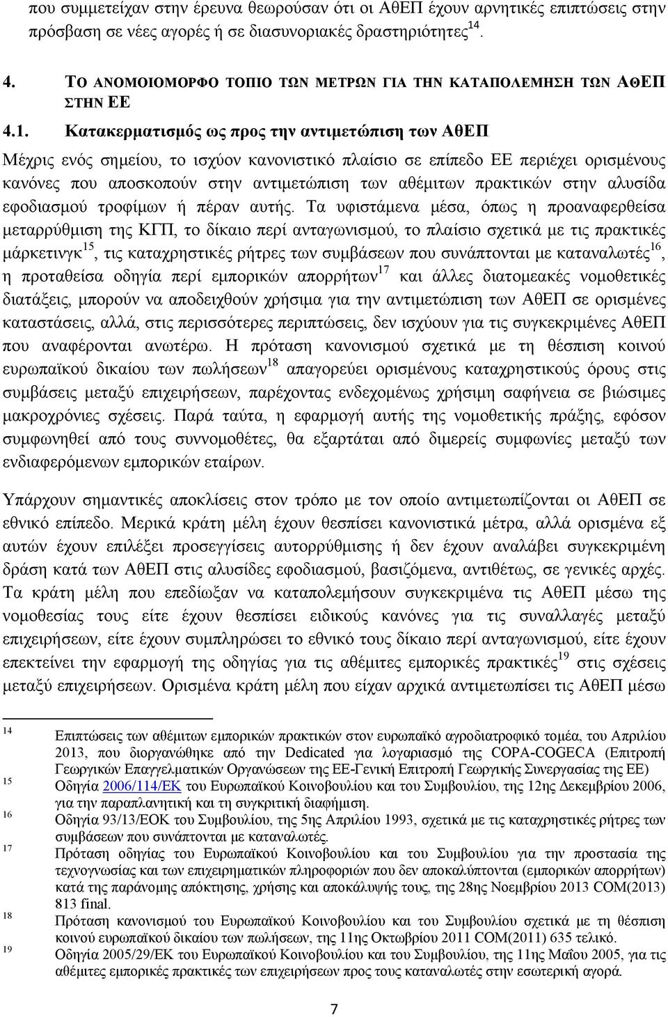 Κατακερματισμός ως προς την αντιμετώπιση των ΑθΕΠ Μέχρις ενός σημείου, το ισχύον κανονιστικό πλαίσιο σε επίπεδο ΕΕ περιέχει ορισμένους κανόνες που αποσκοπούν στην αντιμετώπιση των αθέμιτων πρακτικών