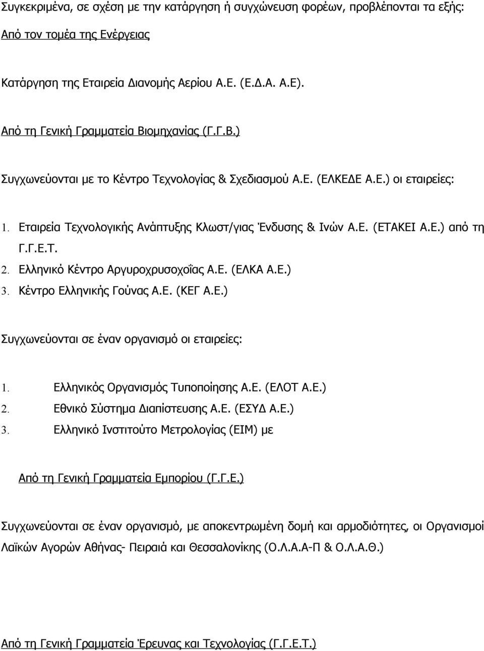 Ε.) από τη Γ.Γ.Ε.Τ. 2. Ελληνικό Κέντρο Αργυροχρυσοχοΐας Α.Ε. (ΕΛΚΑ Α.Ε.) 3. Κέντρο Ελληνικής Γούνας Α.Ε. (ΚΕΓ Α.Ε.) Συγχωνεύονται σε έναν οργανισμό οι εταιρείες: 1. Ελληνικός Οργανισμός Τυποποίησης Α.