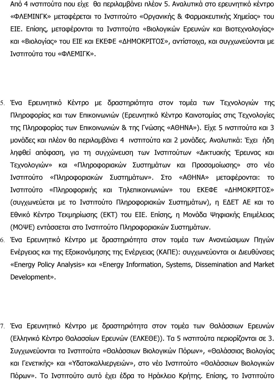 Ένα Ερευνητικό Κέντρο με δραστηριότητα στον τομέα των Τεχνολογιών της Πληροφορίας και των Επικοινωνιών (Ερευνητικό Κέντρο Καινοτομίας στις Τεχνολογίες της Πληροφορίας των Επικοινωνιών & της Γνώσης