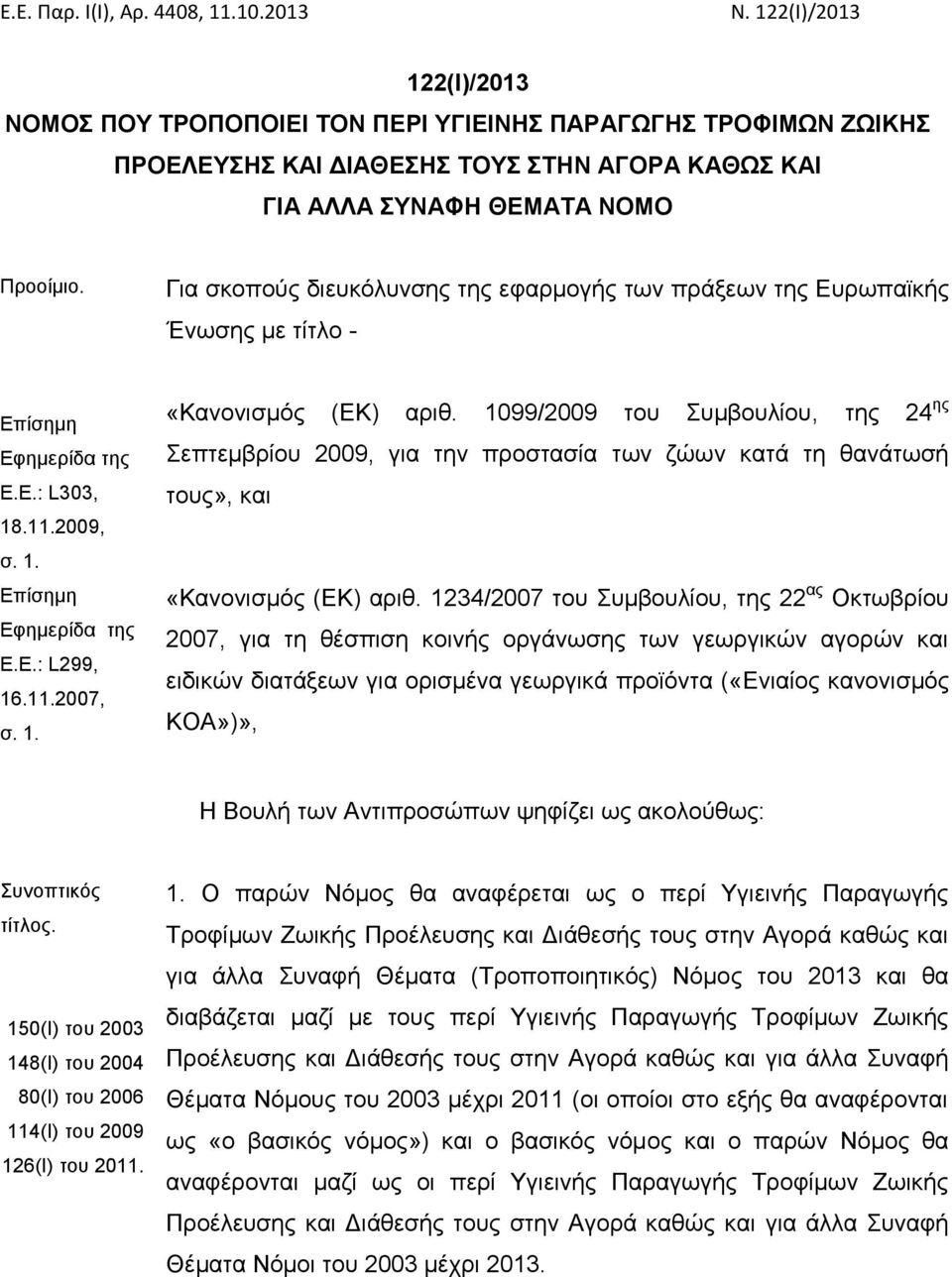 Για σκοπούς διευκόλυνσης της εφαρμογής των πράξεων της Ευρωπαϊκής Ένωσης με τίτλο - Επίσημη Ε.Ε.: L303, 18.11.2009, σ. 1. Επίσημη Ε.Ε.: L299, 16.11.2007, σ. 1. «Κανονισμός (ΕΚ) αριθ.