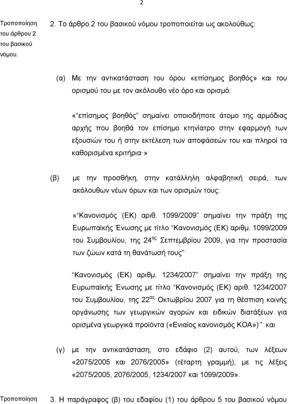 της αρμόδιας αρχής που βοηθά τον επίσημο κτηνίατρο στην εφαρμογή των εξουσιών του ή στην εκτέλεση των αποφάσεών του και πληροί τα καθορισμένα κριτήρια».