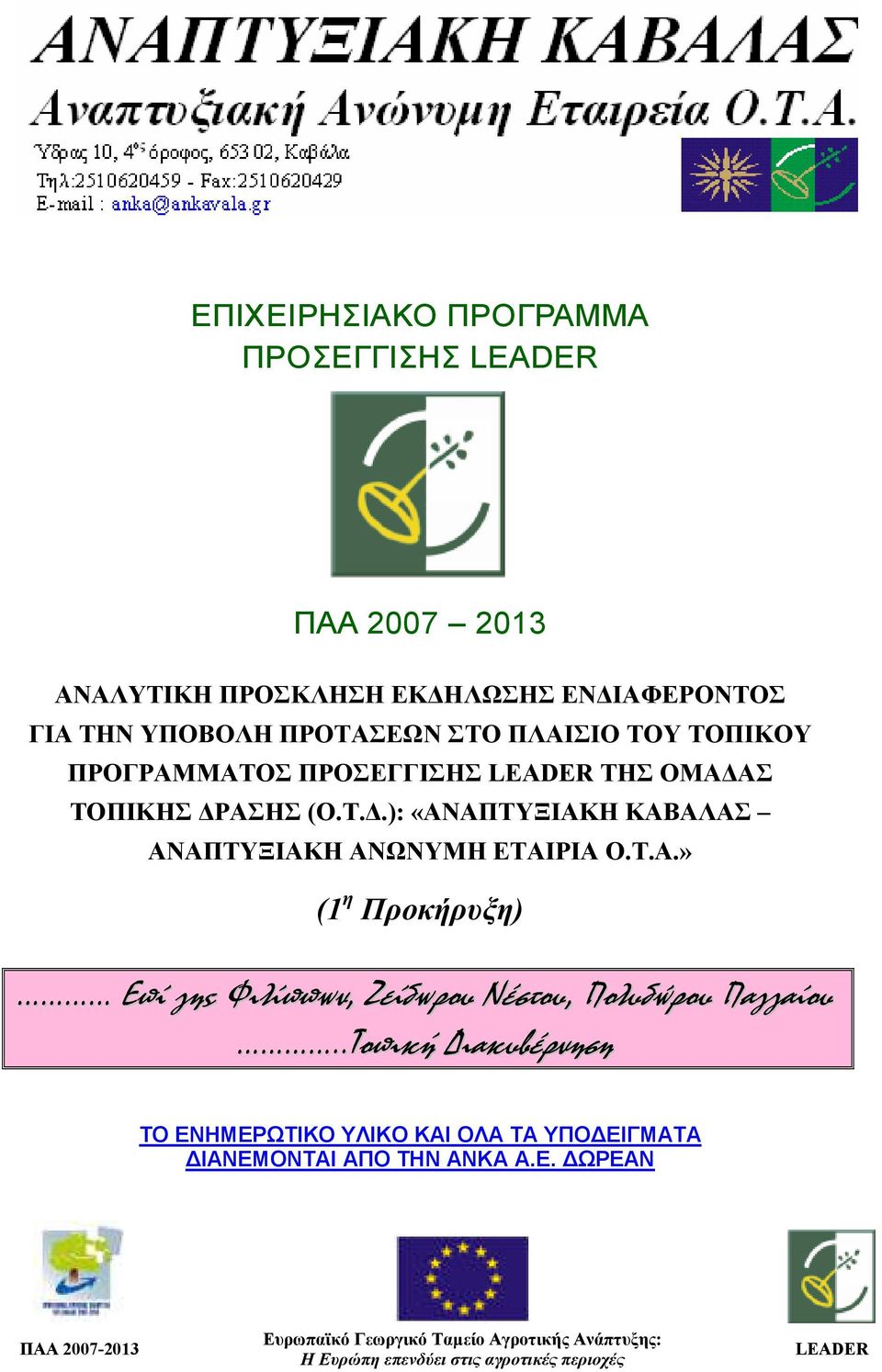 Τ.Α.» (1 η Προκήρυξη) Επί γης Φιλίππων, Ζείδωρου Νέστου, Πολυδώρου Παγγαίου.