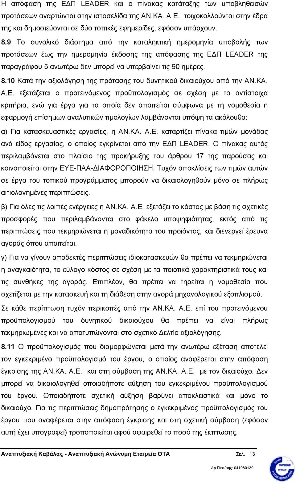 8.10 Κατά την αξιολόγηση της πρότασης του δυνητικού δικαιούχου από την ΑΝ.ΚΑ. Α.Ε.