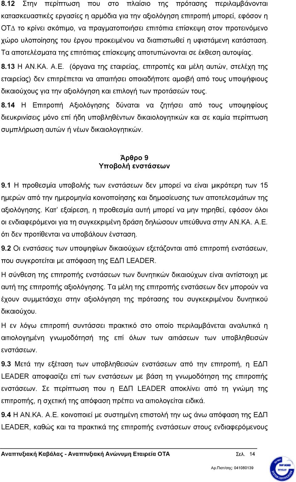 (όργανα της εταιρείας, επιτροπές και µέλη αυτών, στελέχη της εταιρείας) δεν επιτρέπεται να απαιτήσει οποιαδήποτε αµοιβή από τους υποψήφιους δικαιούχους για την αξιολόγηση και επιλογή των προτάσεών