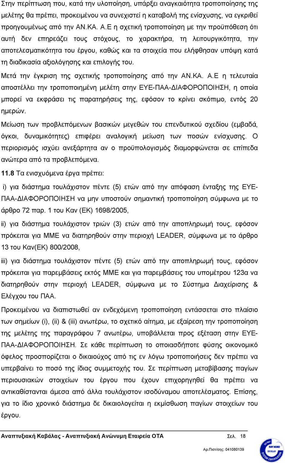 Ε η σχετική τροποποίηση µε την προϋπόθεση ότι αυτή δεν επηρεάζει τους στόχους, το χαρακτήρα, τη λειτουργικότητα, την αποτελεσµατικότητα του έργου, καθώς και τα στοιχεία που ελήφθησαν υπόψη κατά τη