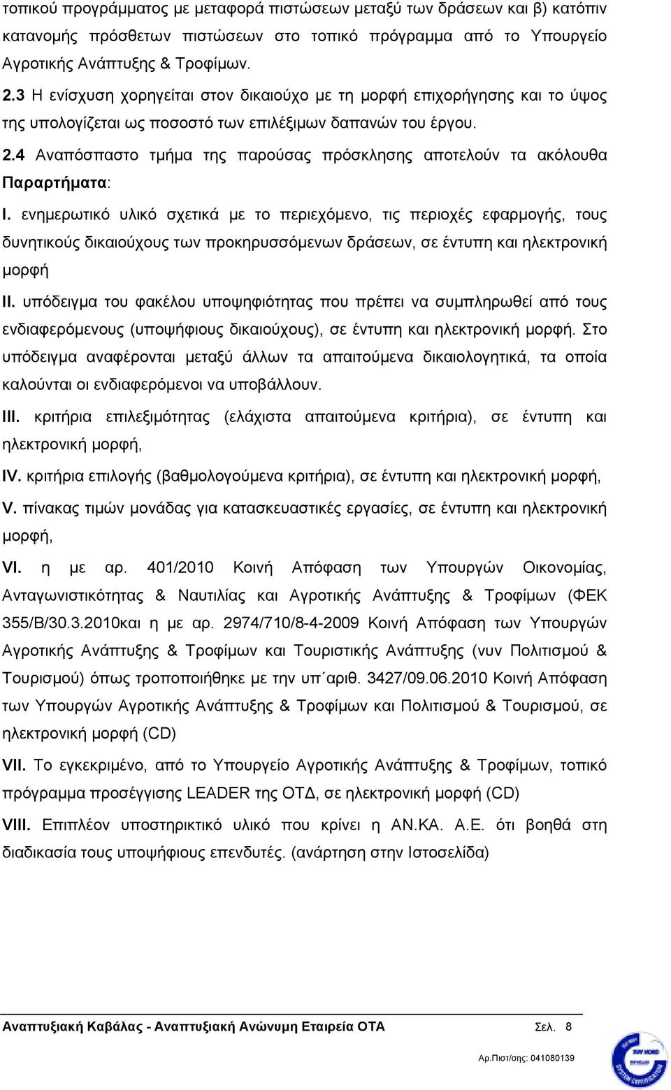 4 Αναπόσπαστο τµήµα της παρούσας πρόσκλησης αποτελούν τα ακόλουθα Παραρτήµατα: I.