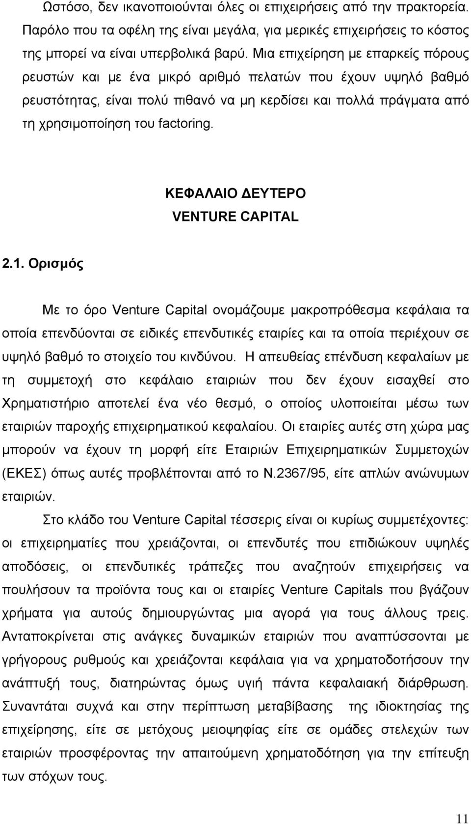 ΚΕΦΑΛΑΙΟ ΔΕΥΤΕΡΟ VENTURE CAPITAL 2.1.