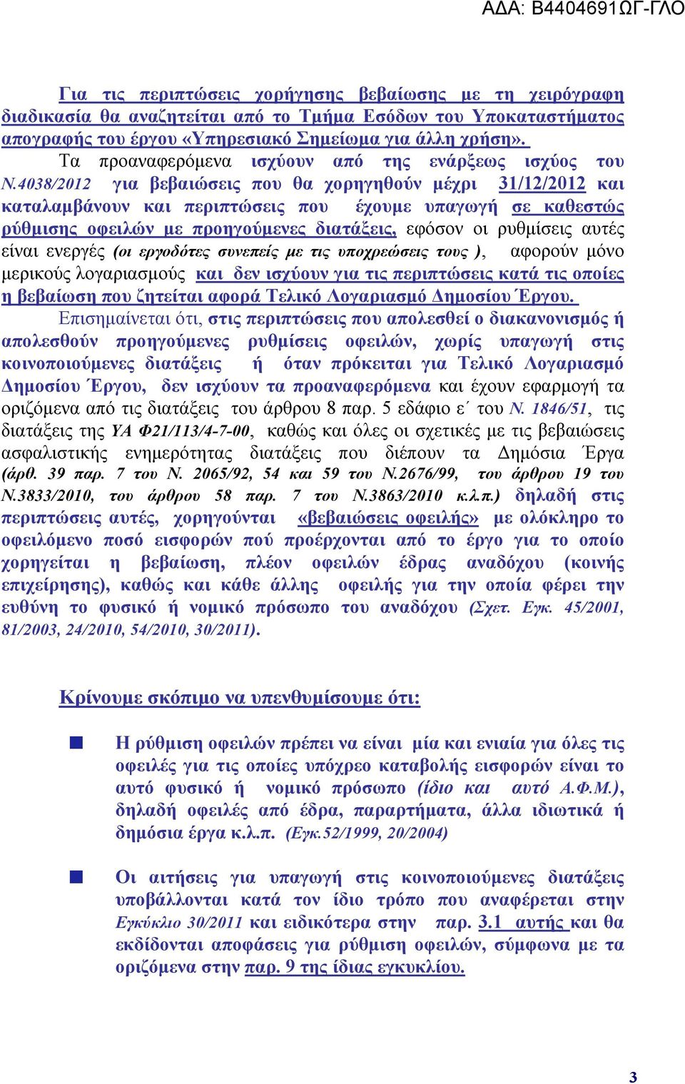 4038/2012 για βεβαιώσεις που θα χορηγηθούν μέχρι 31/12/2012 και καταλαμβάνουν και περιπτώσεις που έχουμε υπαγωγή σε καθεστώς ρύθμισης οφειλών με προηγούμενες διατάξεις, εφόσον οι ρυθμίσεις αυτές