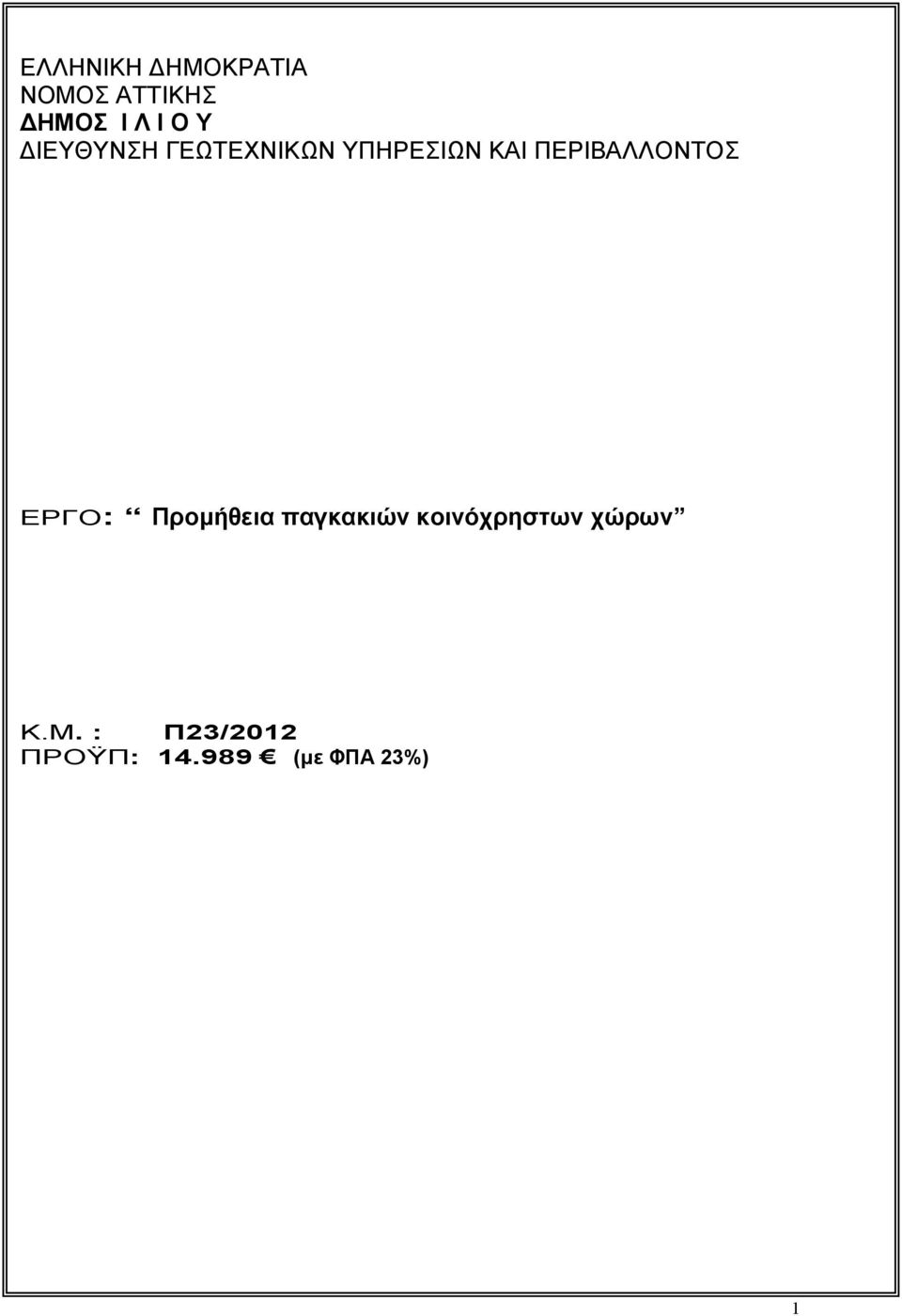 ΠΕΡΙΒΑΛΛΟΝΤΟΣ ΕΡΓΟ: Προμήθεια παγκακιών