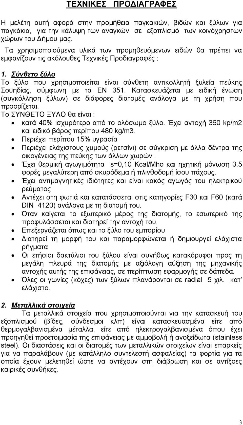 Σύνθετο ξύλο Το ξύλο που χρησιμοποιείται είναι σύνθετη αντικολλητή ξυλεία πεύκης Σουηδίας, σύμφωνη με τα ΕΝ 351.