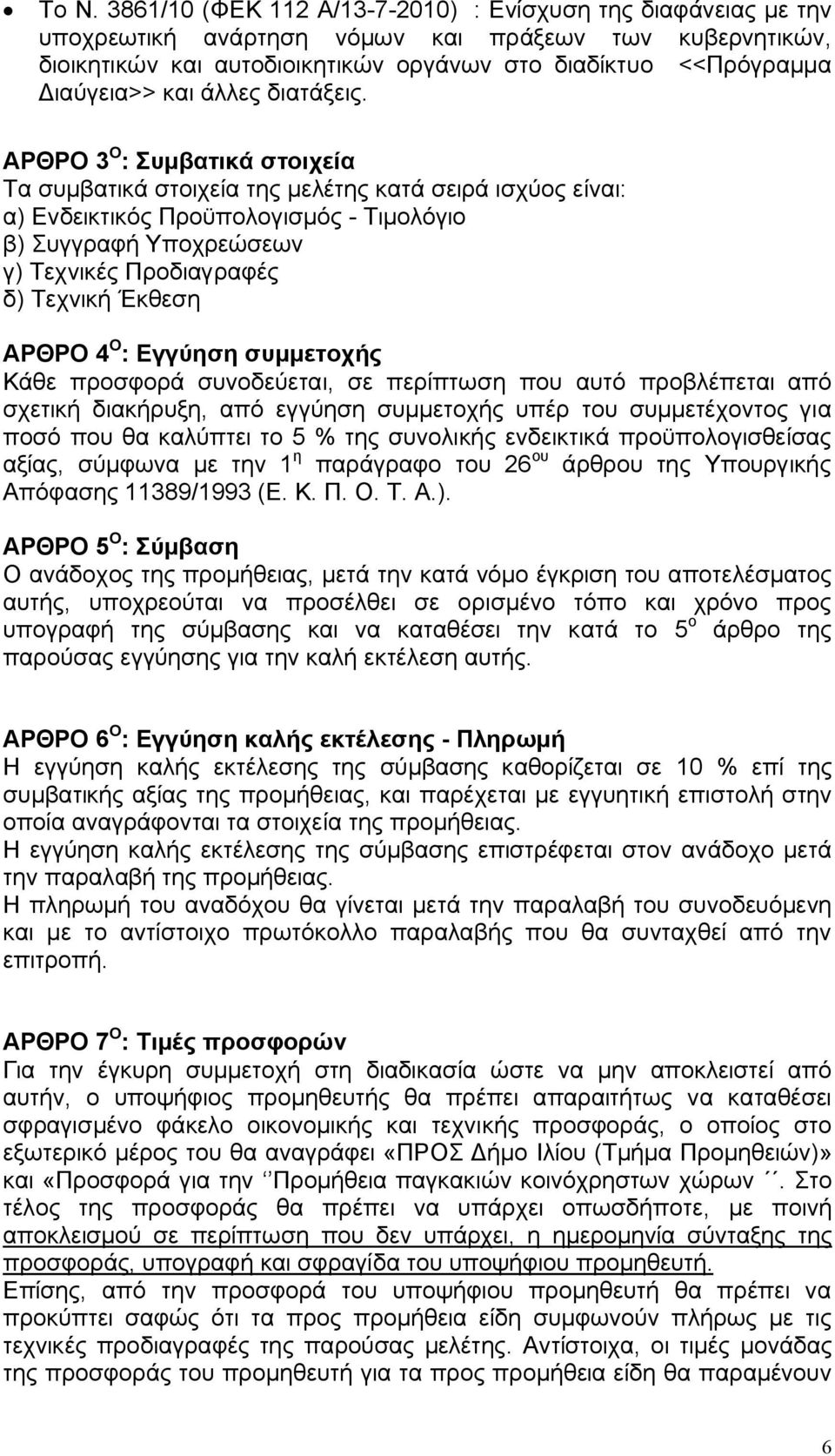 ΑΡΘΡΟ 3 O : Συμβατικά στοιχεία Τα συμβατικά στοιχεία της μελέτης κατά σειρά ισχύος είναι: α) Ενδεικτικός Προϋπολογισμός - Τιμολόγιο β) Συγγραφή Υποχρεώσεων γ) Τεχνικές Προδιαγραφές δ) Τεχνική Έκθεση