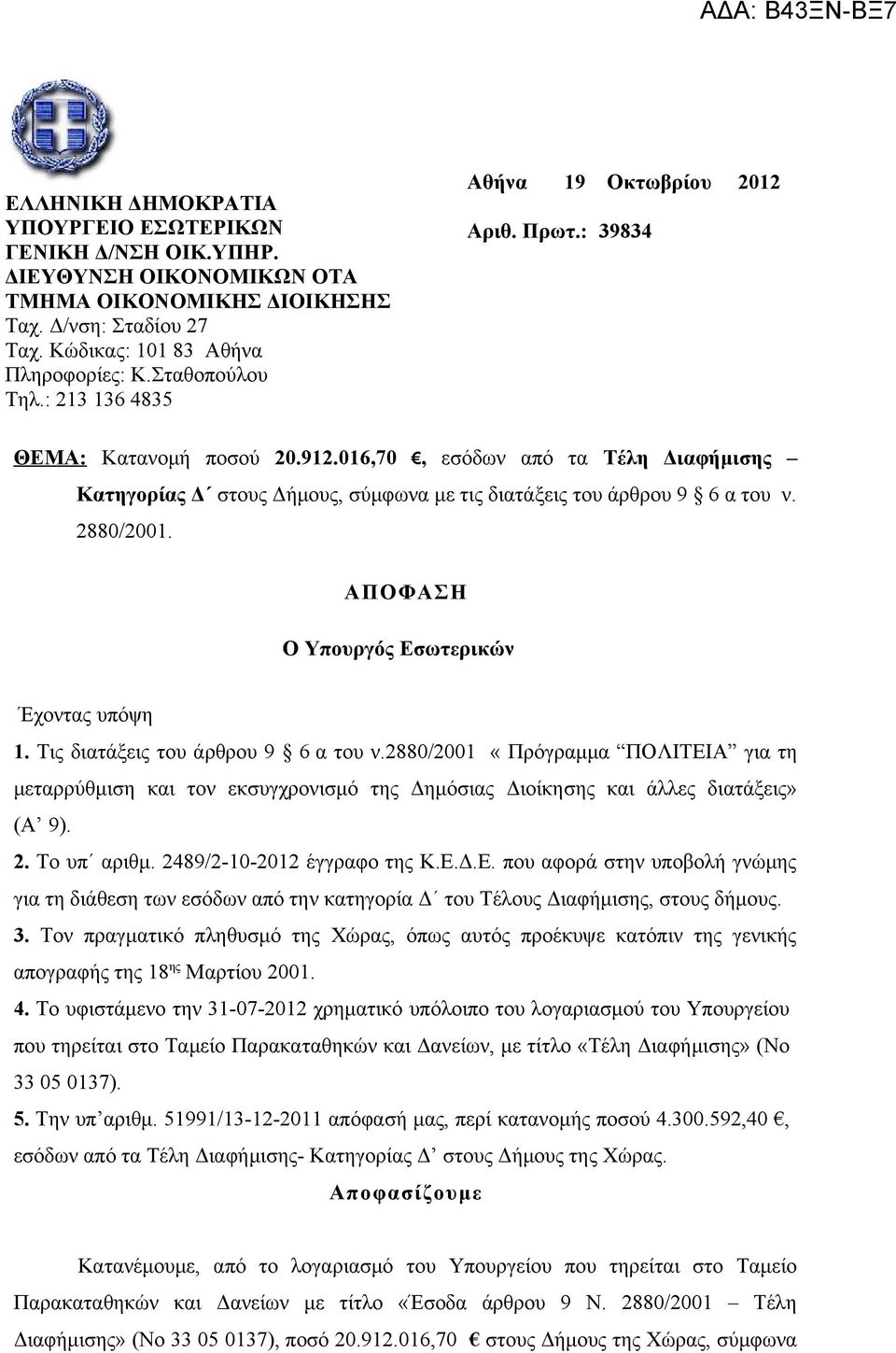 2880/2001. ΑΠΟΦΑΣΗ Ο Υπουργός Εσωτερικών Έχοντας υπόψη 1. Τις διατάξεις του άρθρου 9 6 α του ν.