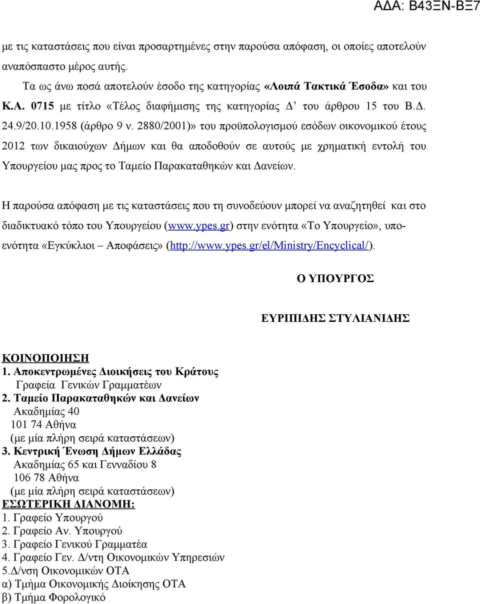 2880/2001)» του προϋπολογισμού εσόδων οικονομικού έτους 2012 των δικαιούχων Δήμων και θα αποδοθούν σε αυτούς με χρηματική εντολή του Υπουργείου μας προς το Ταμείο Παρακαταθηκών και Δανείων.