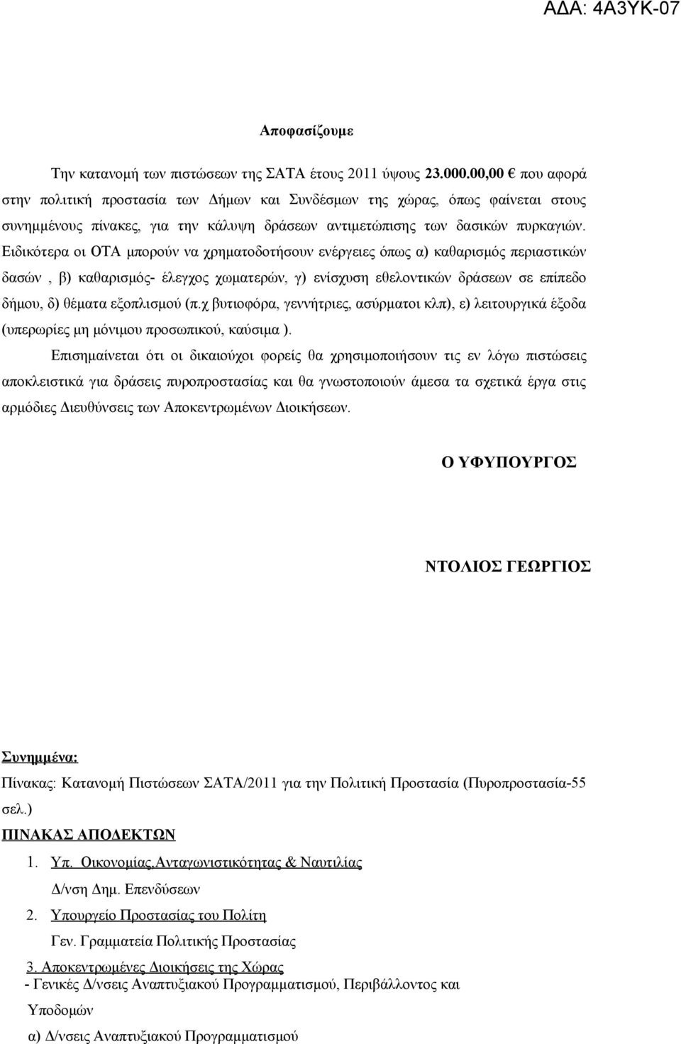 Ειδικότερα οι ΟΤΑ μπορούν να χρηματοδοτήσουν ενέργειες όπως α) καθαρισμός περιαστικών δασών, β) καθαρισμός- έλεγχος χωματερών, γ) ενίσχυση εθελοντικών δράσεων σε επίπεδο δήμου, δ) θέματα εξοπλισμού