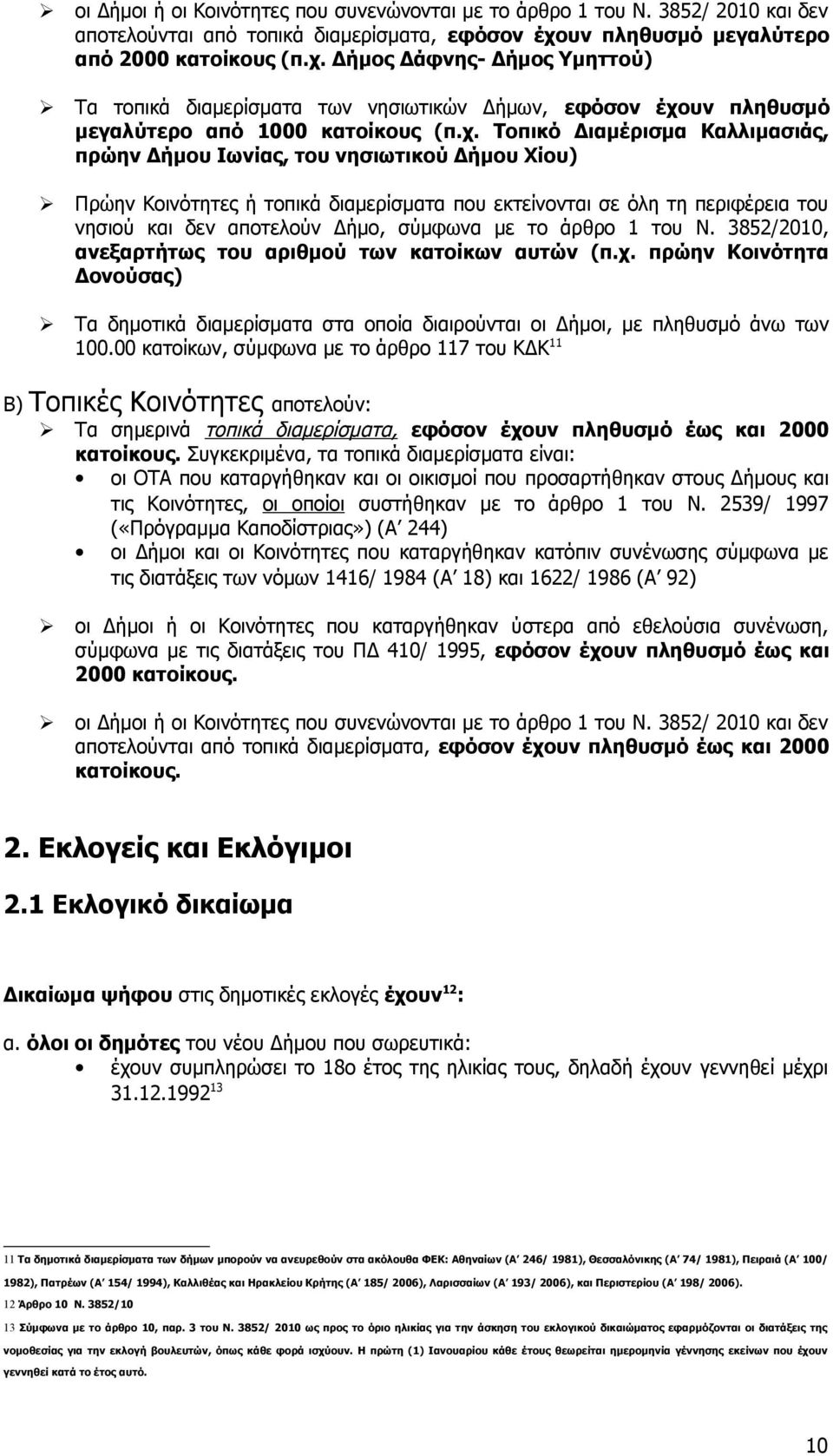 Δήμος Δάφνης- Δήμος Υμηττού) Τα τοπικά διαμερίσματα των νησιωτικών Δήμων, εφόσον έχο