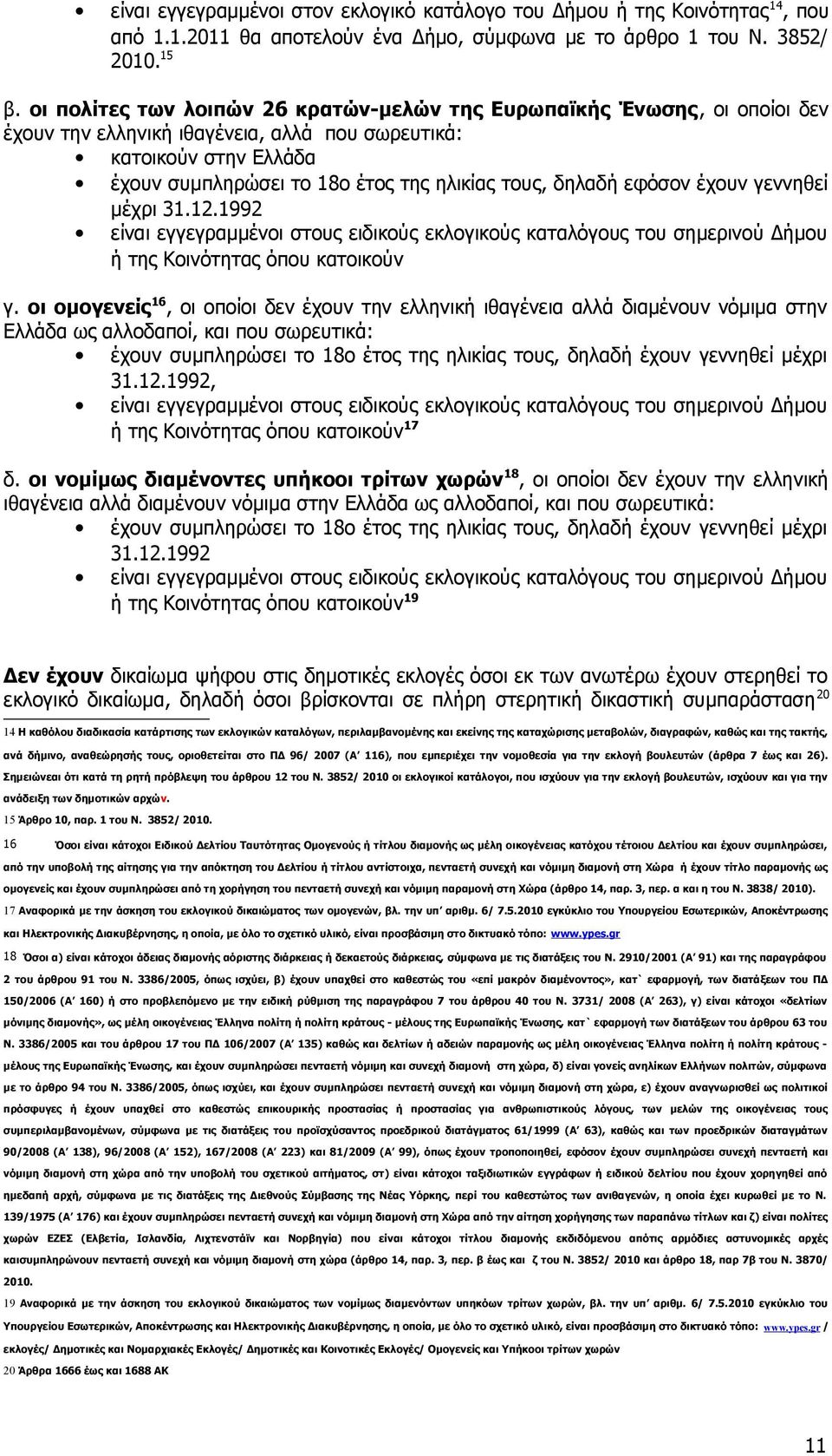 δηλαδή εφόσον έχουν γεννηθεί μέχρι 31.12.1992 είναι εγγεγραμμένοι στους ειδικούς εκλογικούς καταλόγους του σημερινού Δήμου ή της Κοινότητας όπου κατοικούν γ.