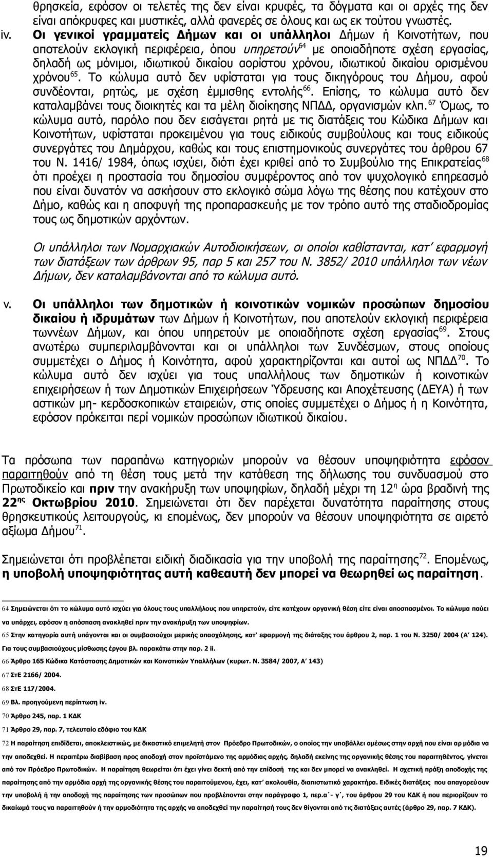 χρόνου, ιδιωτικού δικαίου ορισμένου χρόνου 65. Το κώλυμα αυτό δεν υφίσταται για τους δικηγόρους του Δήμου, αφού συνδέονται, ρητώς, με σχέση έμμισθης εντολής 66.