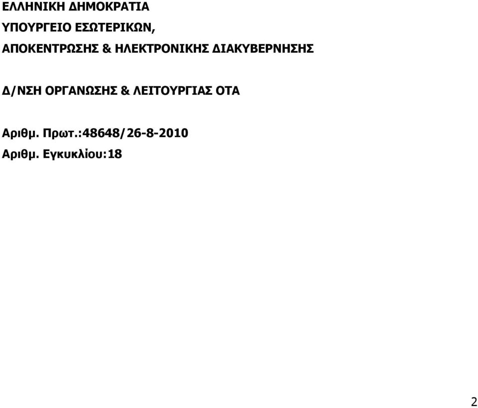 Δ/ΝΣΗ ΟΡΓΑΝΩΣΗΣ & ΛΕΙΤΟΥΡΓΙΑΣ ΟΤΑ Αριθμ.