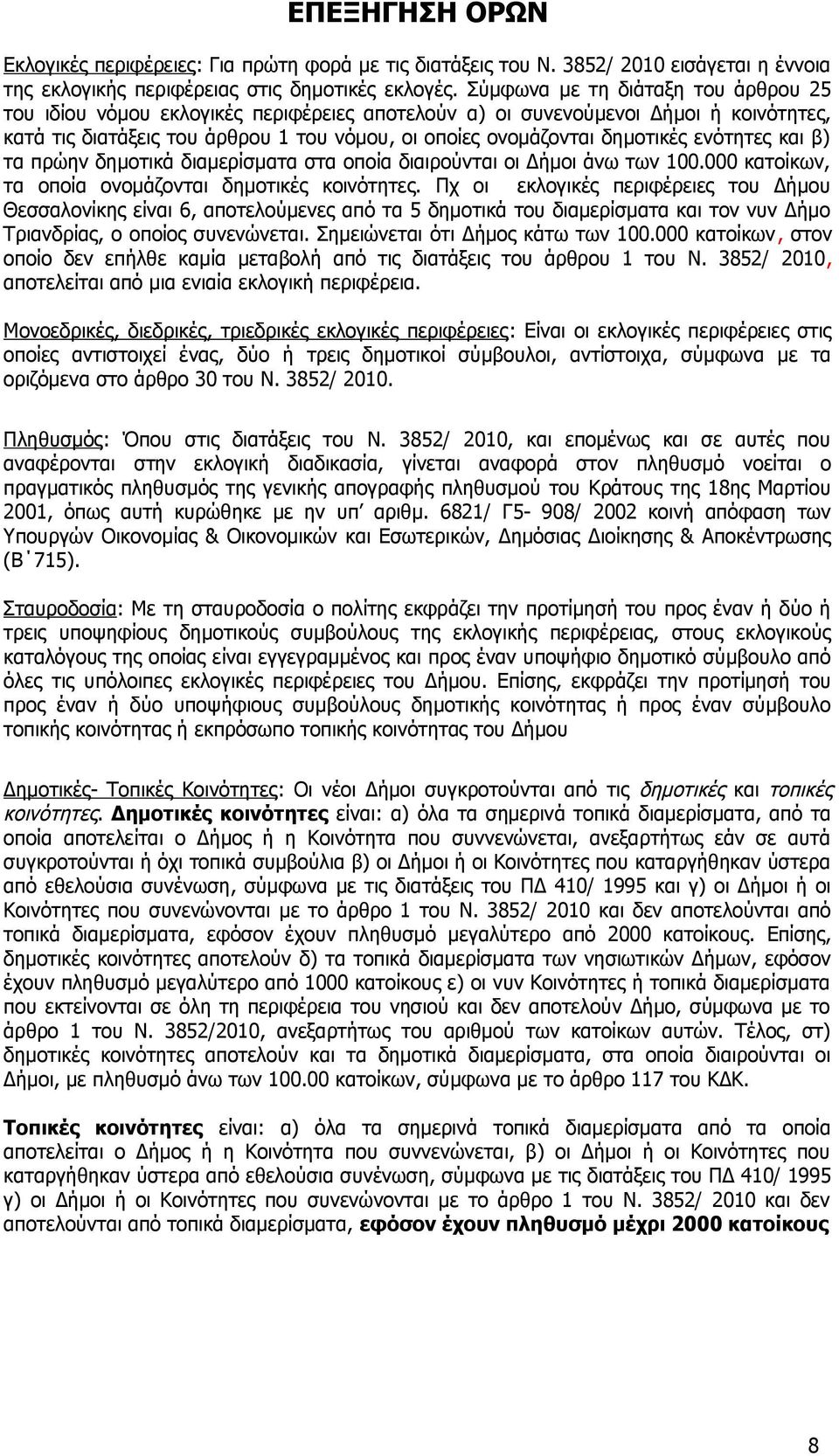 ενότητες και β) τα πρώην δημοτικά διαμερίσματα στα οποία διαιρούνται οι Δήμοι άνω των 100.000 κατοίκων, τα οποία ονομάζονται δημοτικές κοινότητες.